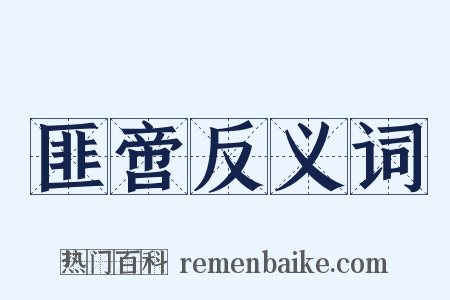 匪啻反义词是什么意思的图片